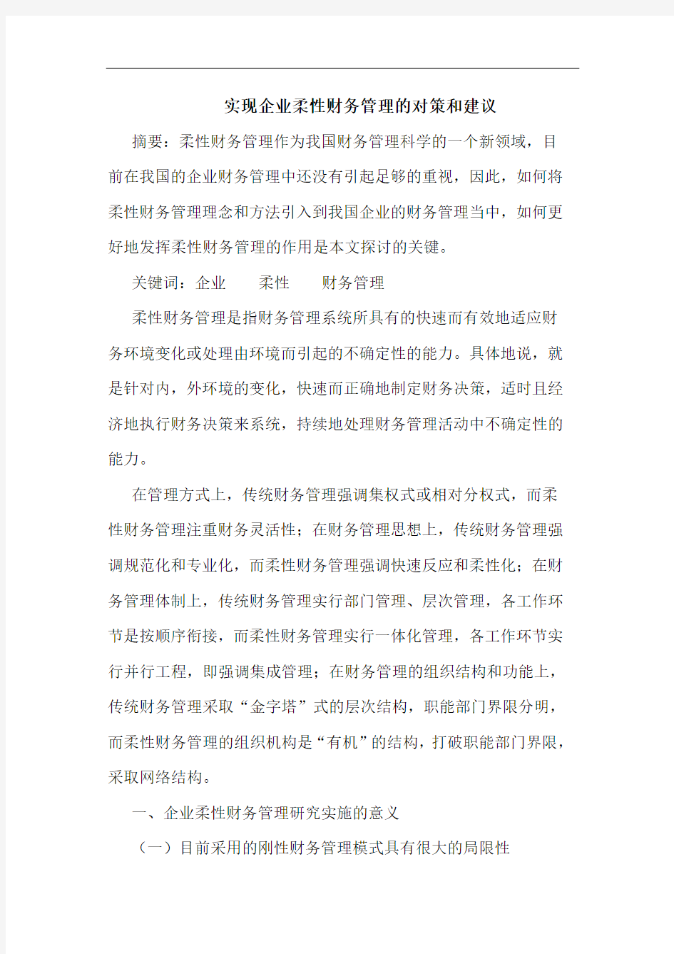 实现企业柔性财务管理对策和建议论文