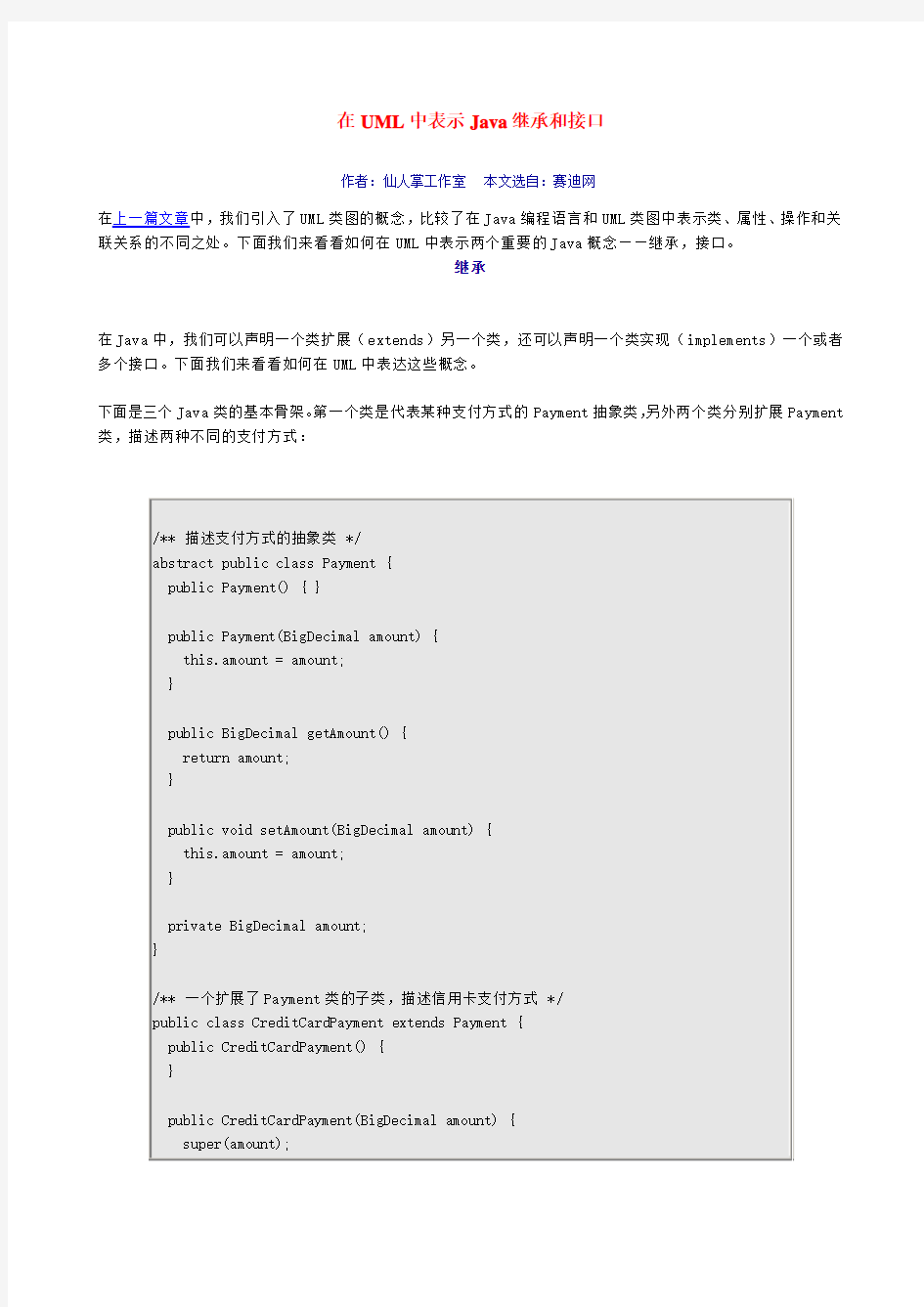 在UML中表示Java继承和接口