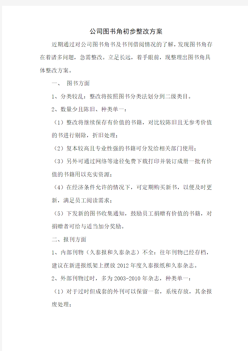 公司图书角初步整改整改方案