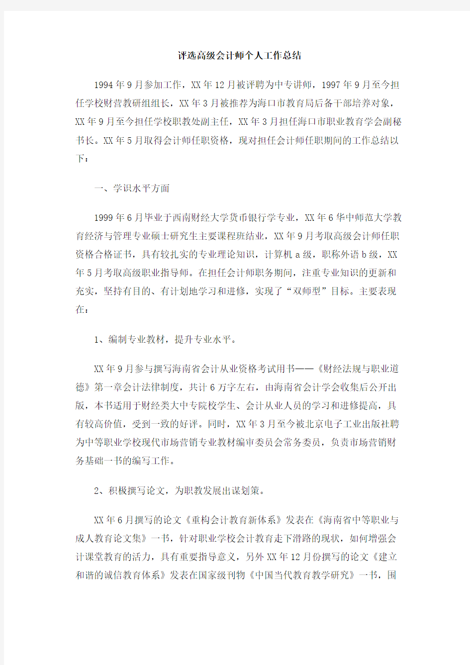 评选高级会计师个人工作总结