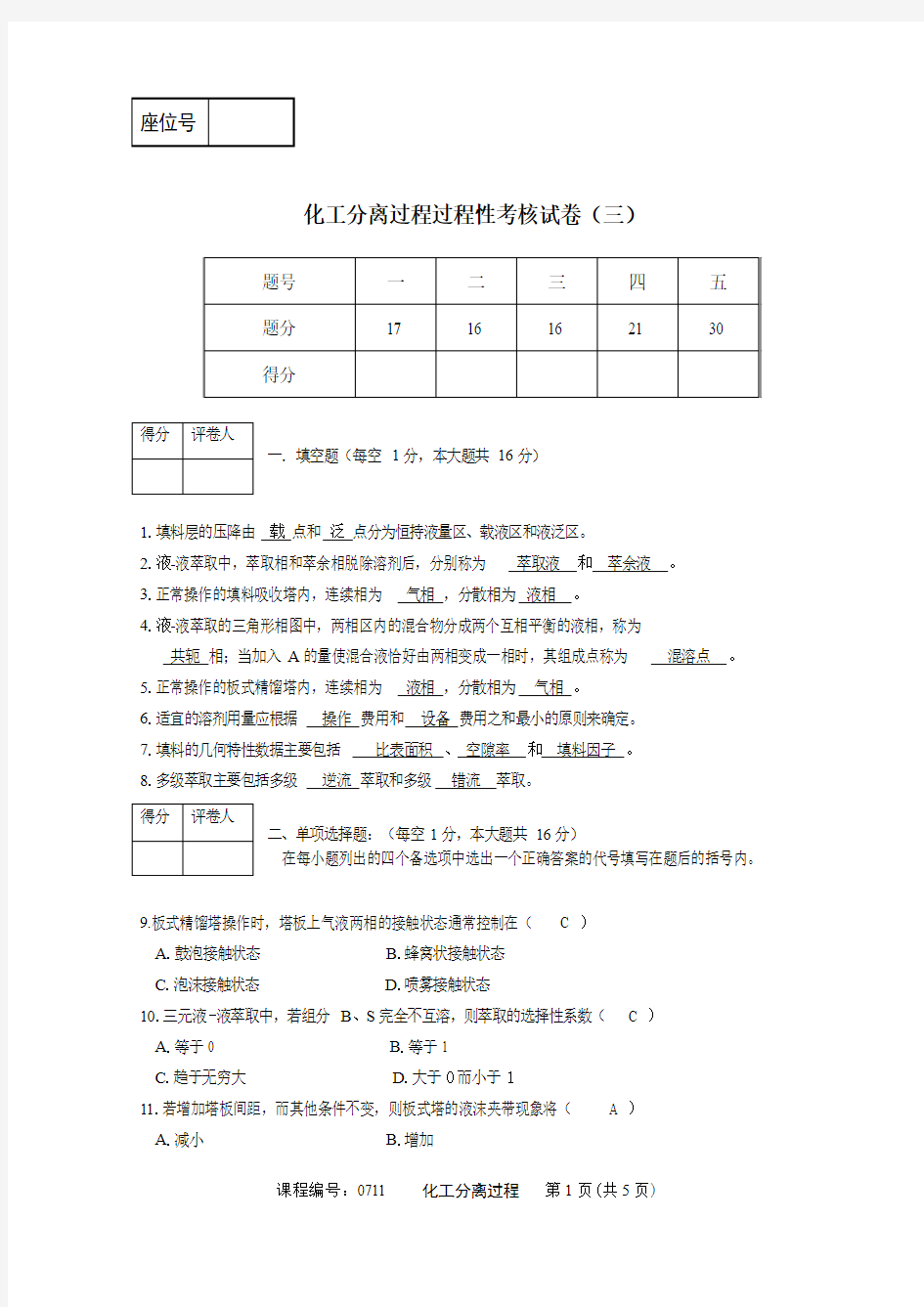 化工分离过程过程性考核试卷(三) - 答案