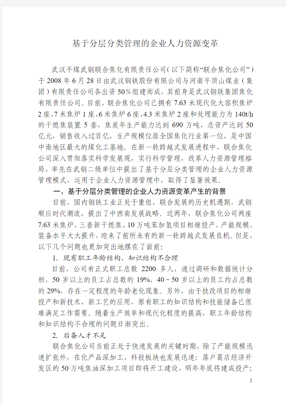 (联合焦化公司)基于分层分类管理的企业人力资源变革