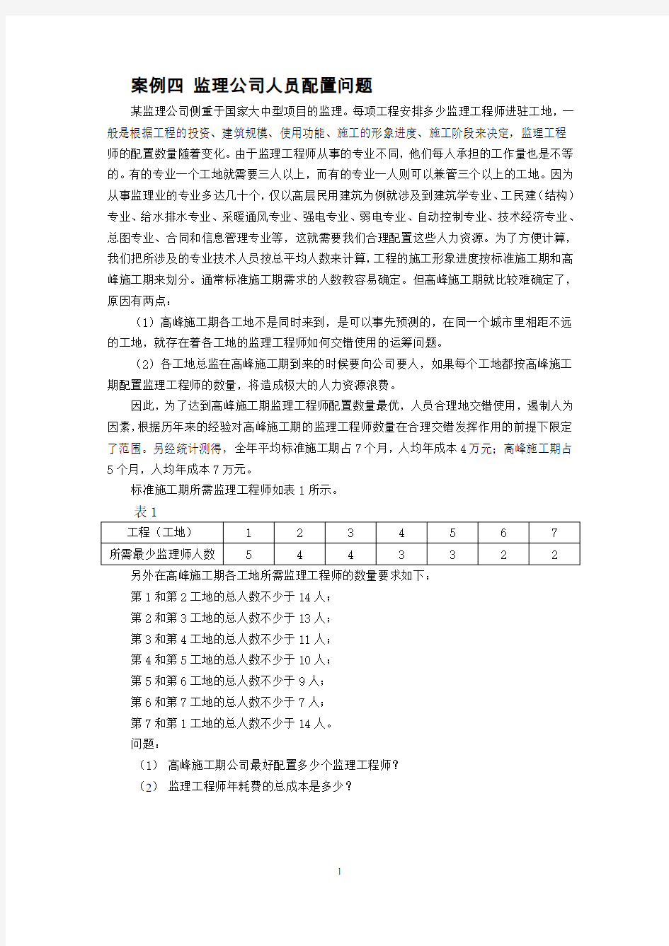 运筹学案例分析题