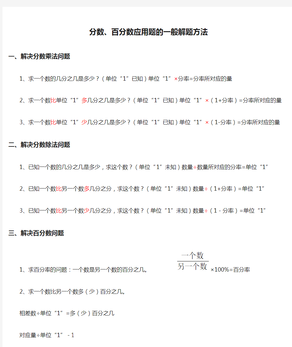 分数、百分数应用题的一般解题方法