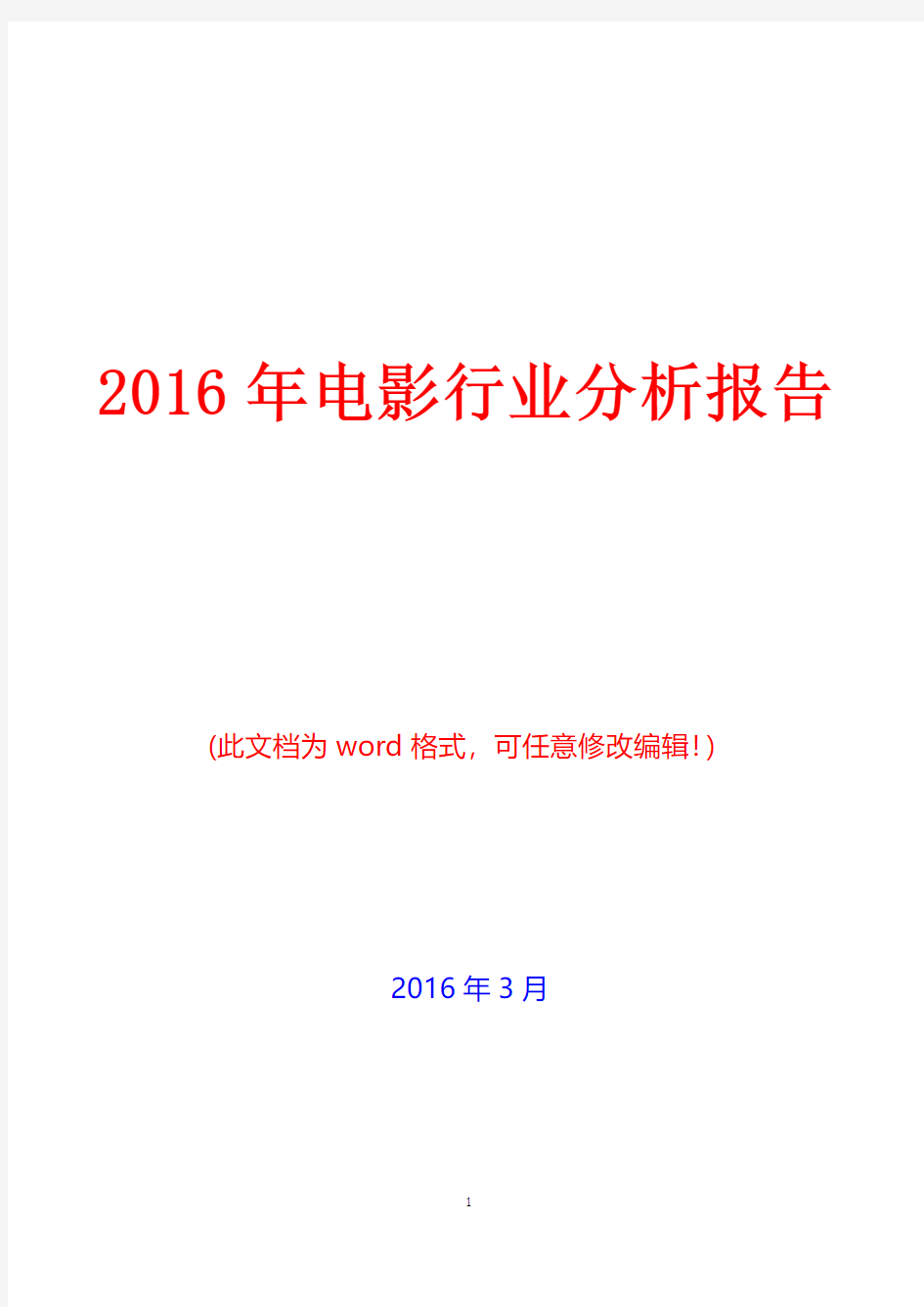 (推荐)2016年中国电影行业分析报告