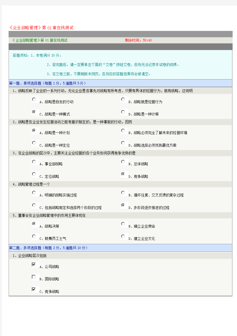 《企业战略管理》第01章在线测试