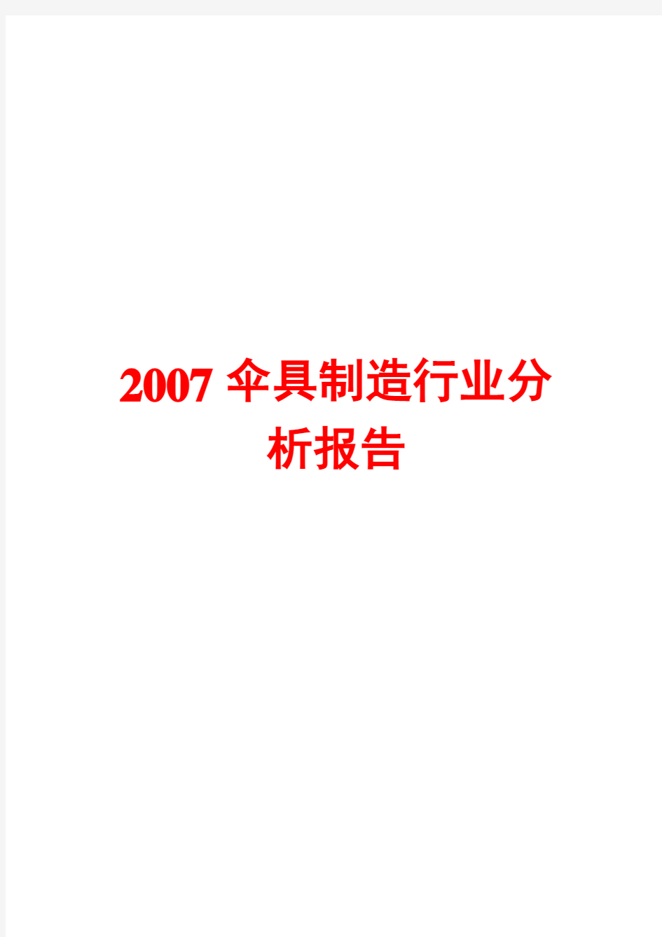 2007年伞具制造行业分析报告