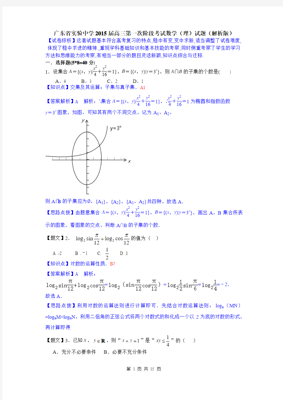 【名师解析】广东省实验中学2015届高三第一次阶段考试数学(理)试题(解析版)