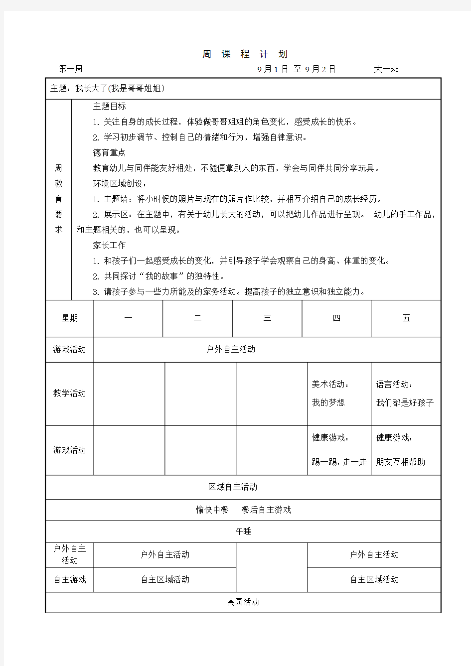 大班第一周周课程计划