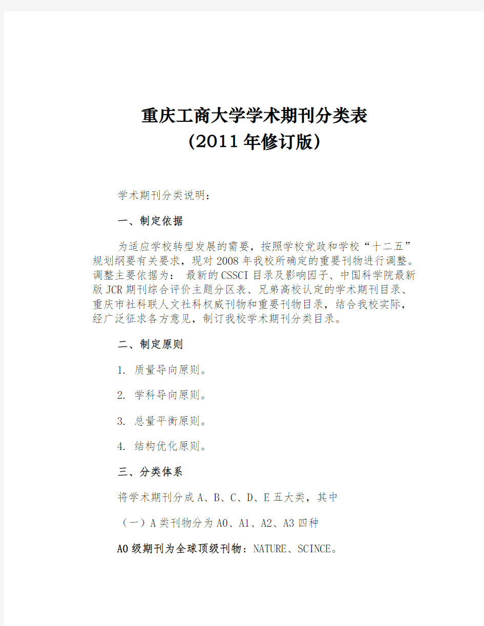 重庆工商大学学术期刊分类总表(最新版)