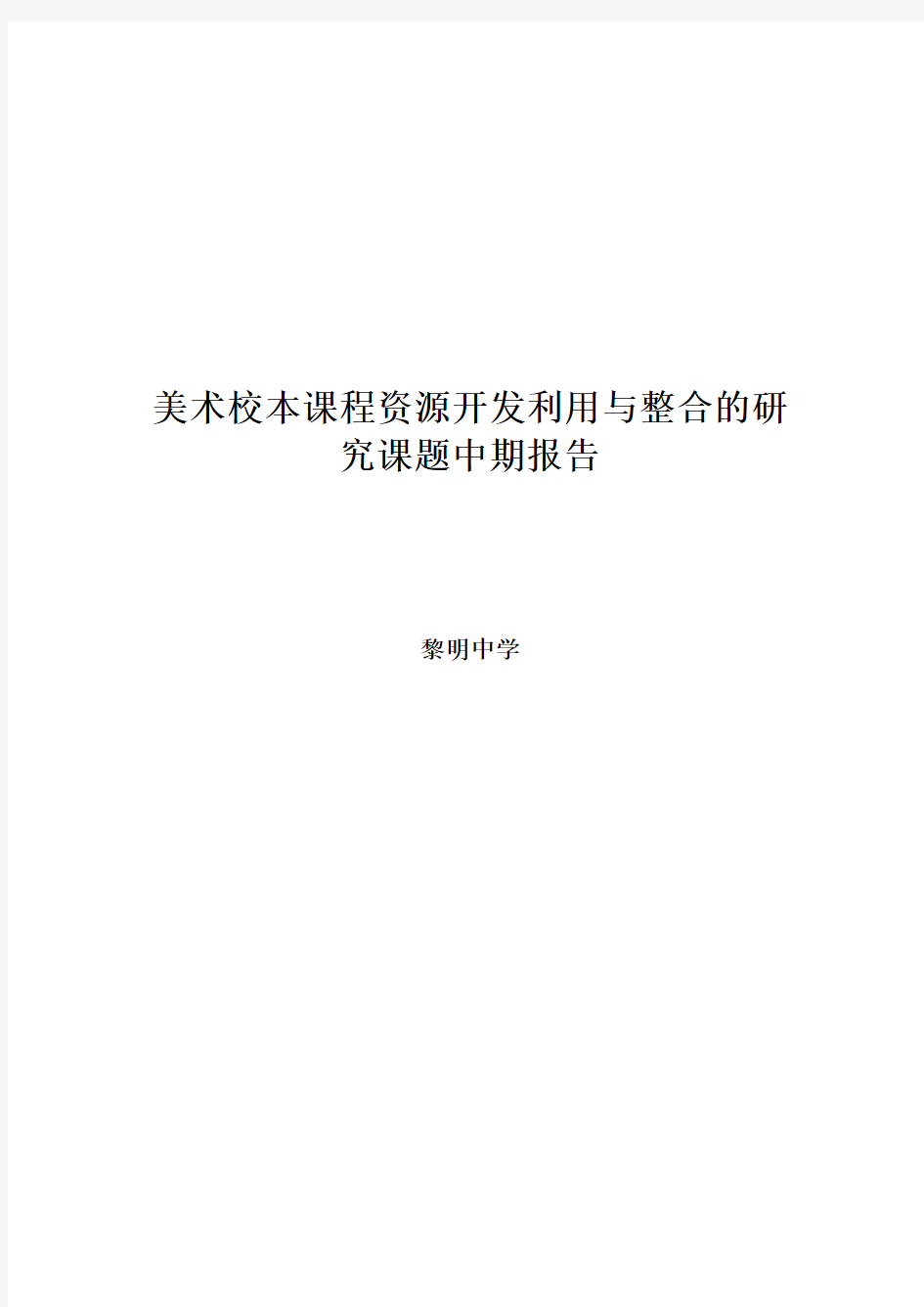 美术校本课程开发与实践的研究课题中期报告