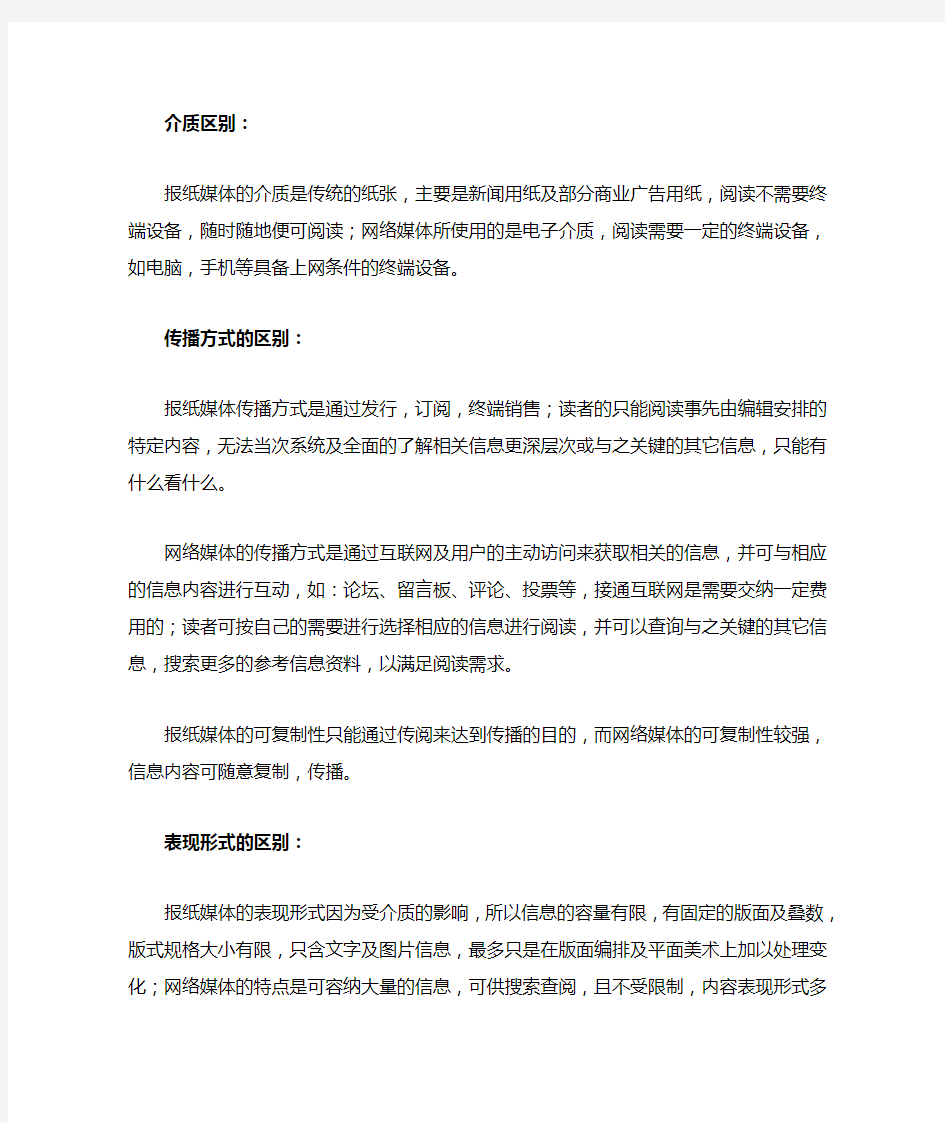 网络媒体与传统报纸媒体的基本区别