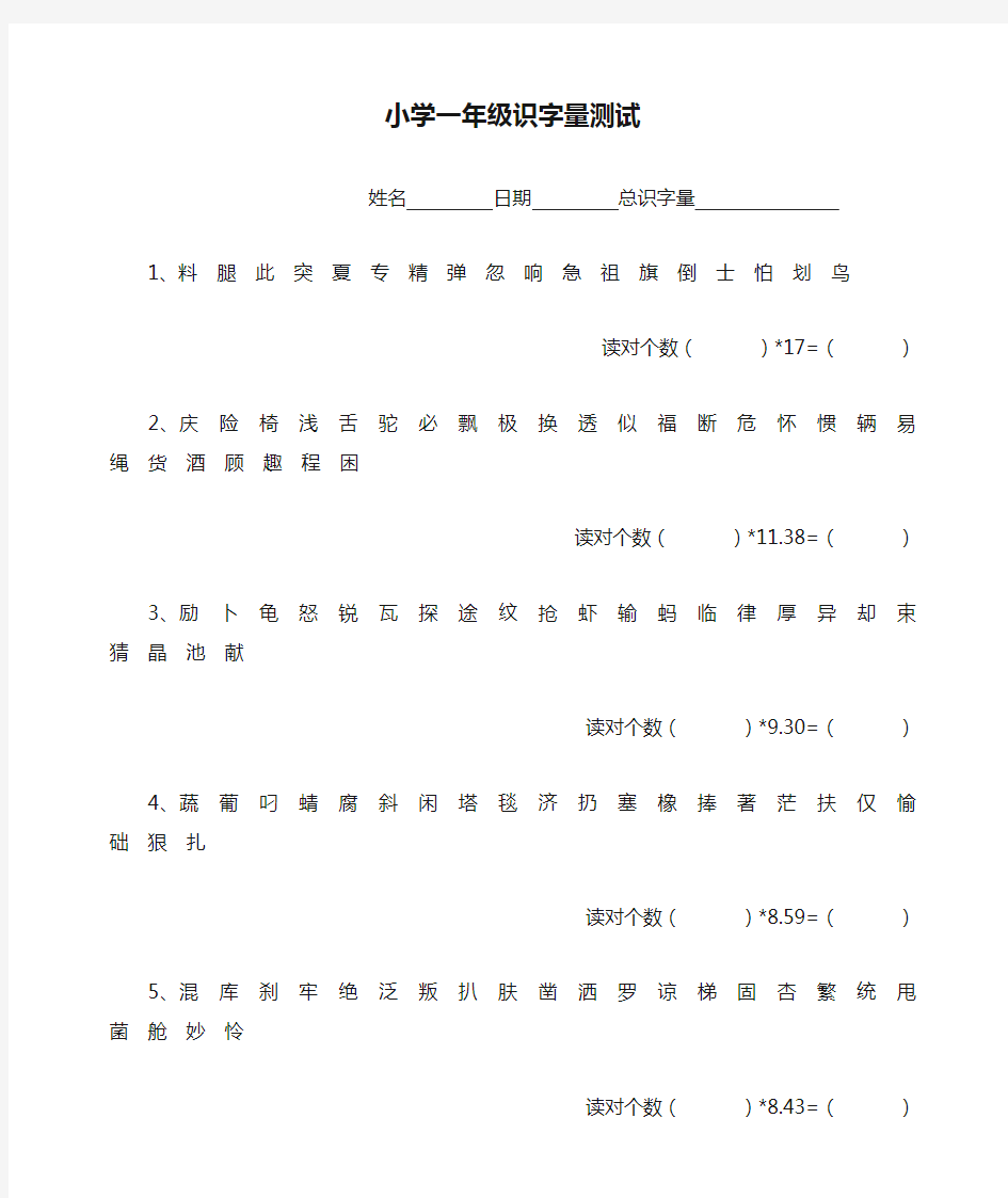 小学一年级识字量测试