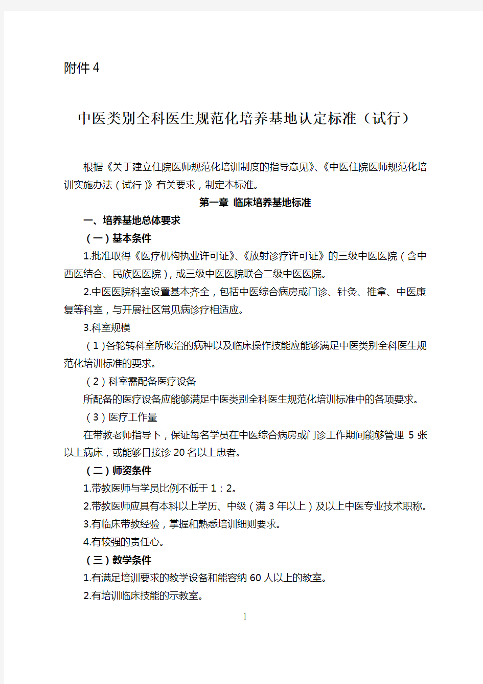 《中医类别全科医生规范化培养基地认定标准(试行)》