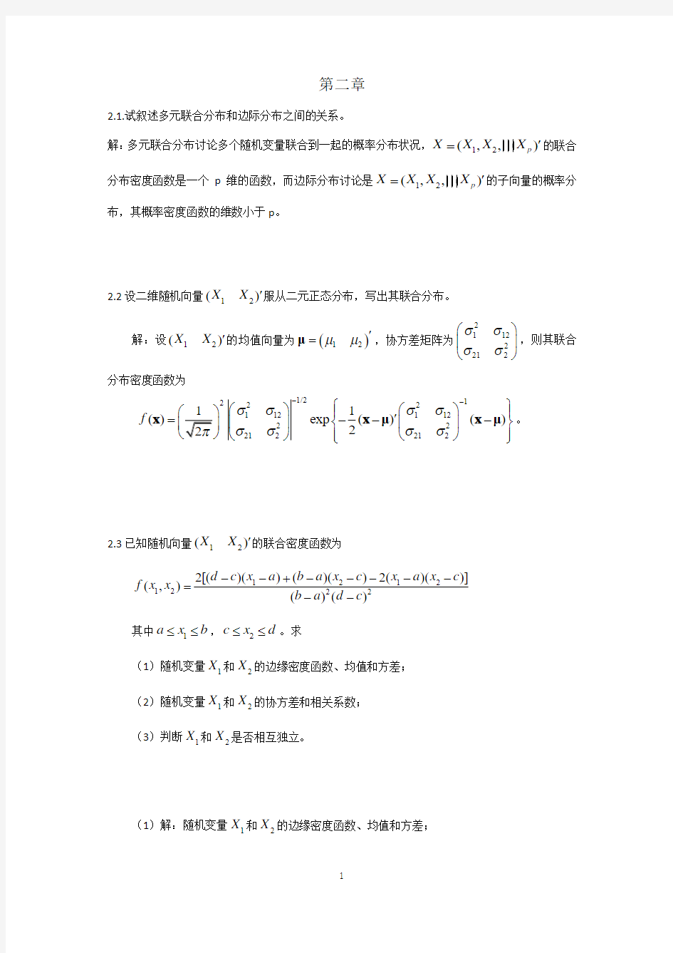 应用多元统计分析课后答案 朱建平版