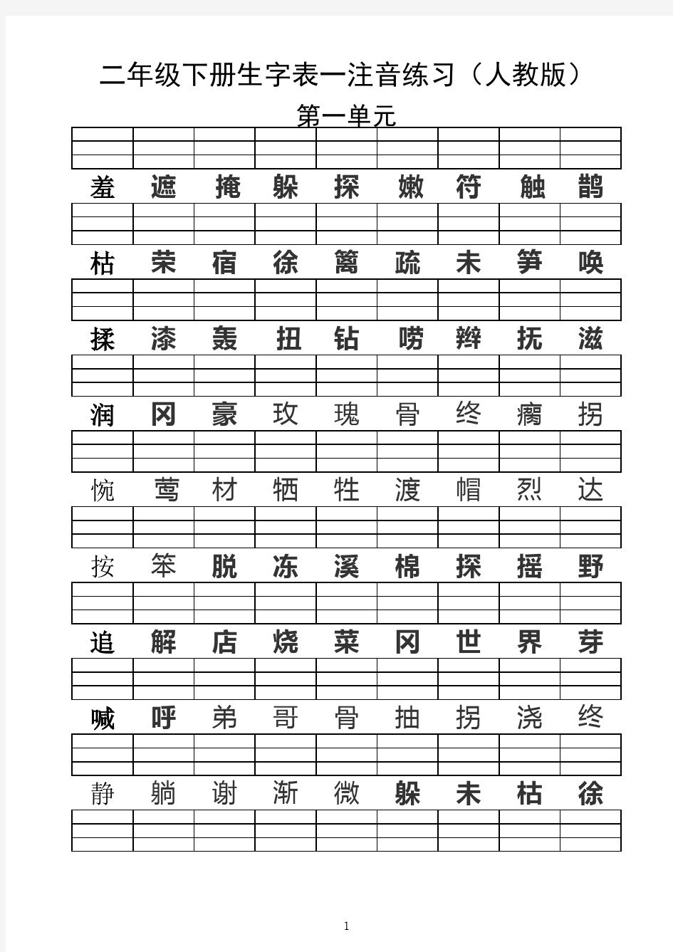 (人教版)二年级语文下册生字表注音练习(1-4单元)