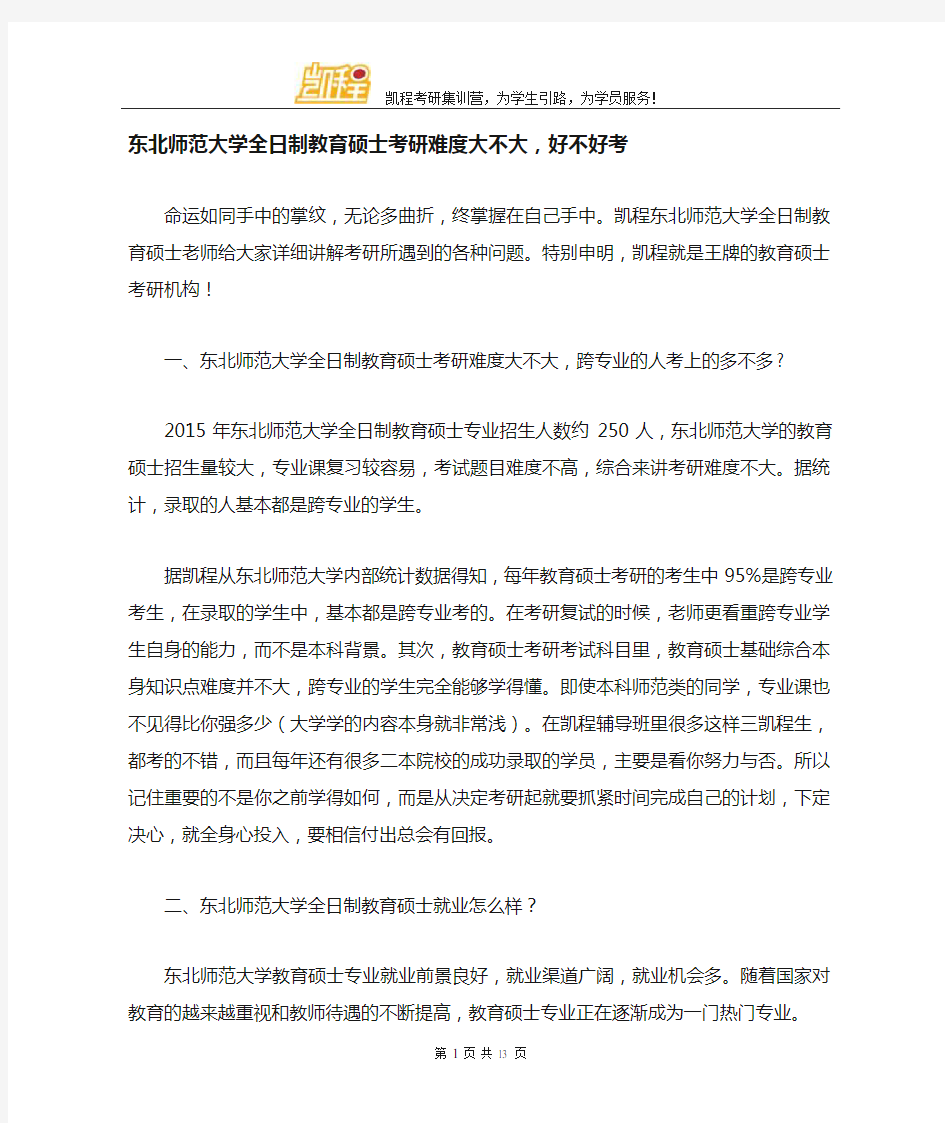 东北师范大学全日制教育硕士考研难度大不大,好不好考