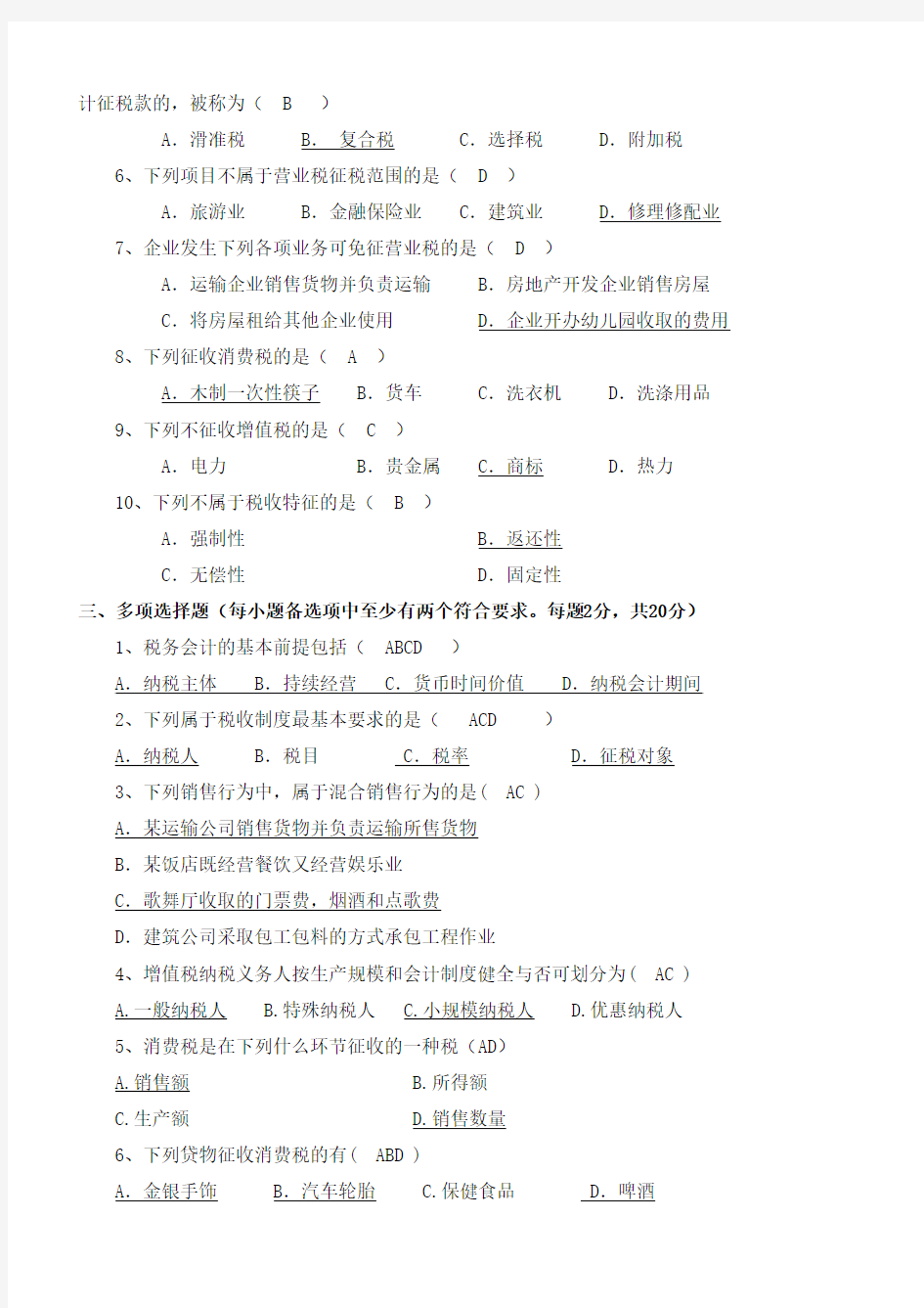 税务会计试卷及答案 (1)