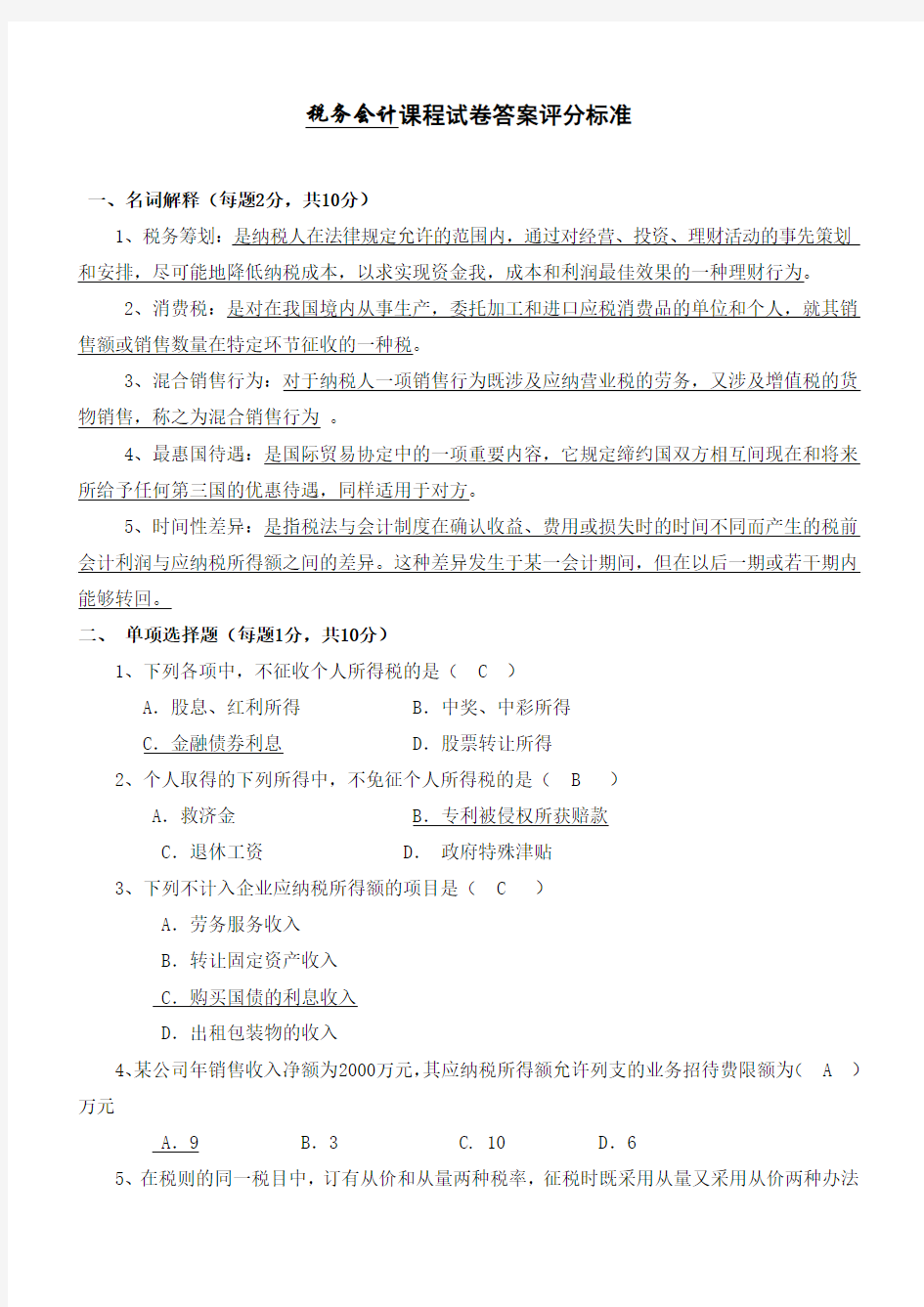 税务会计试卷及答案 (1)