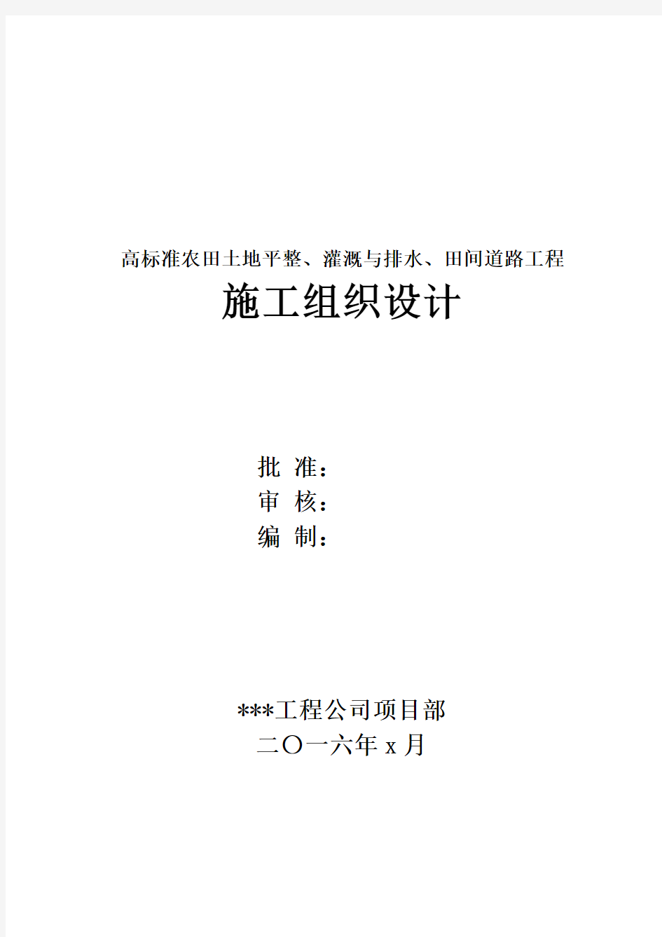 高标准农田土地平整、灌溉与排水、田间道路工程施工组织设计