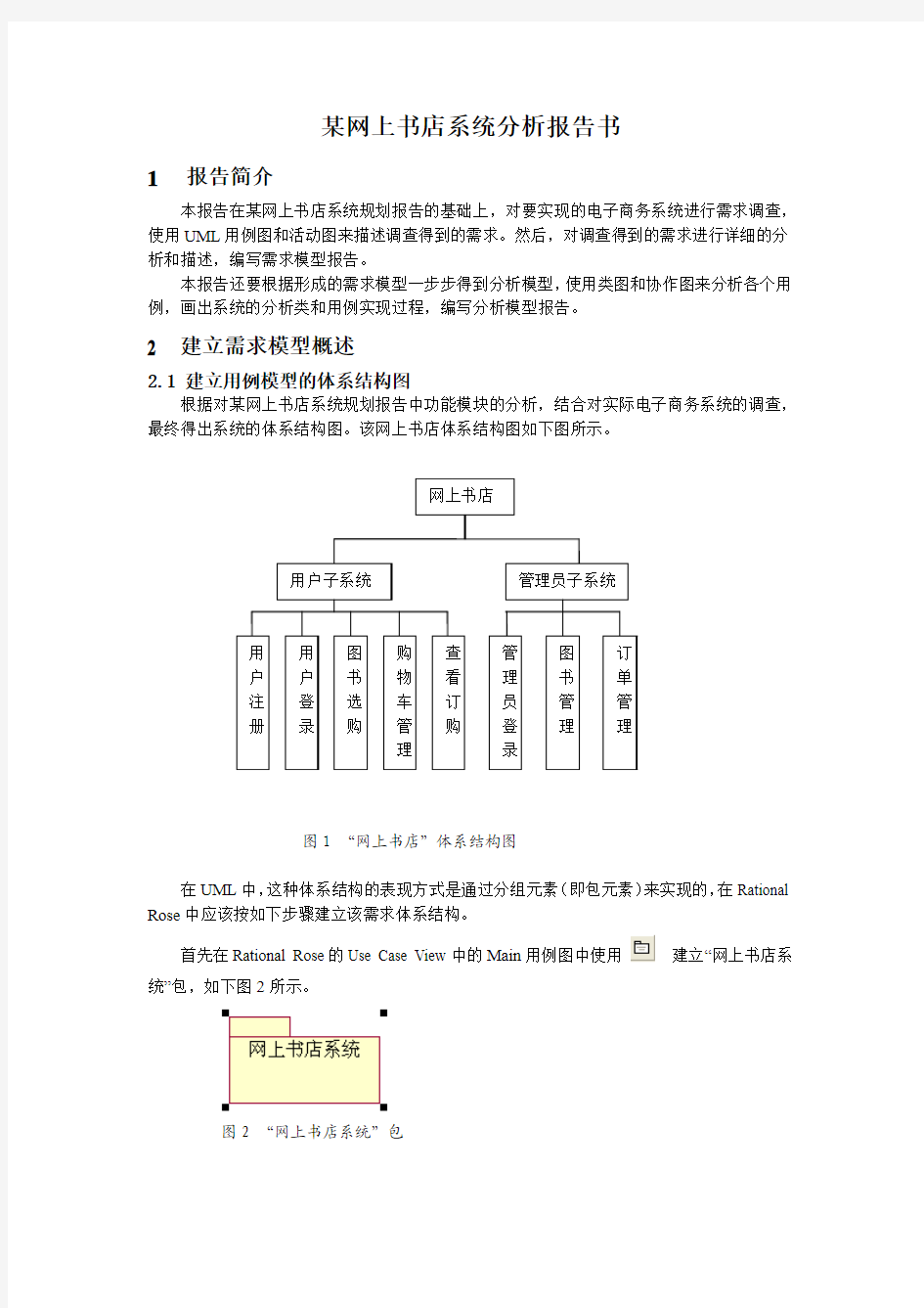 某网上书店系统分析报告书(带图)