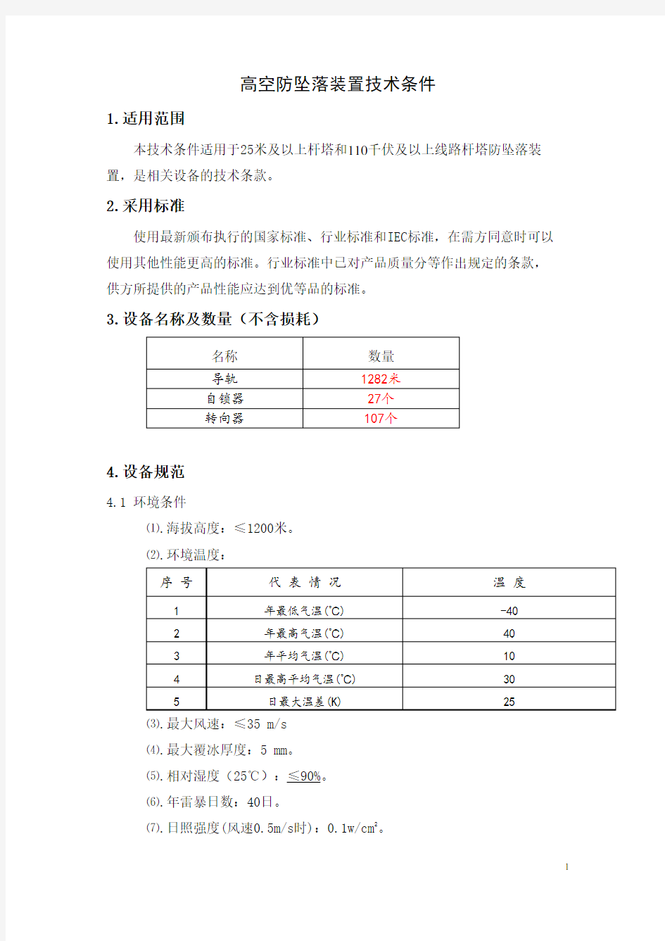 高空防坠落装置技术条件