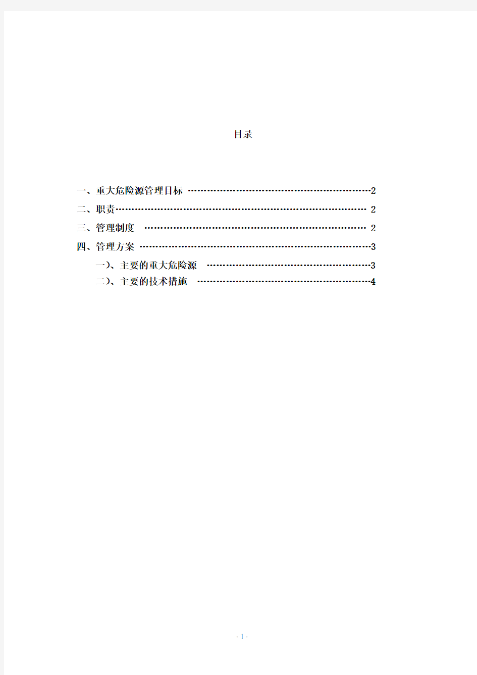 重大危险源控制目标与管理方案