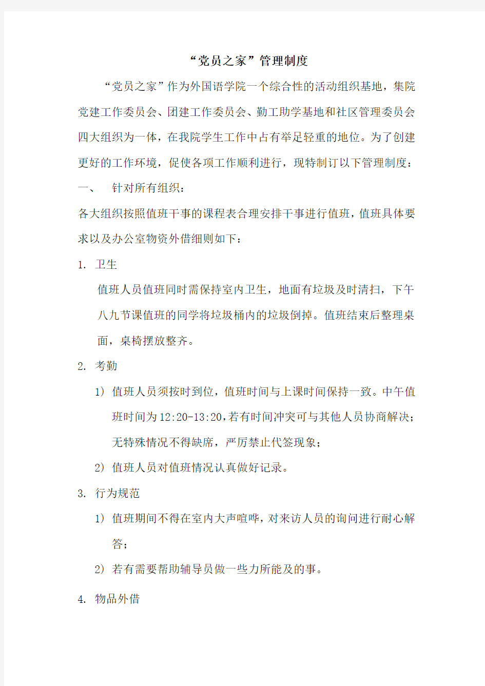 党员之家管理制度