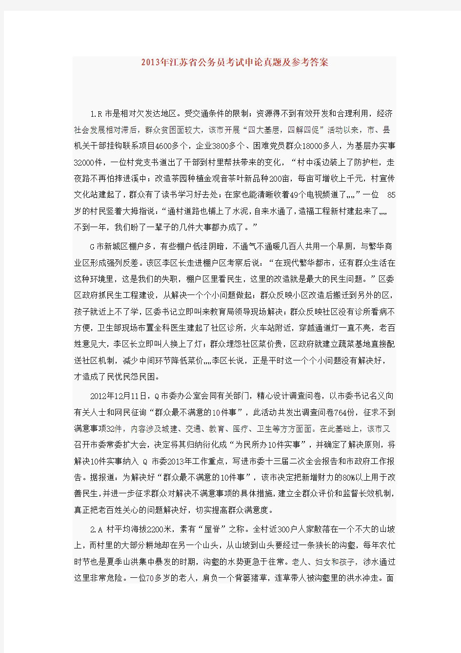 2013年江苏省公务员考试申论真题及参考答案