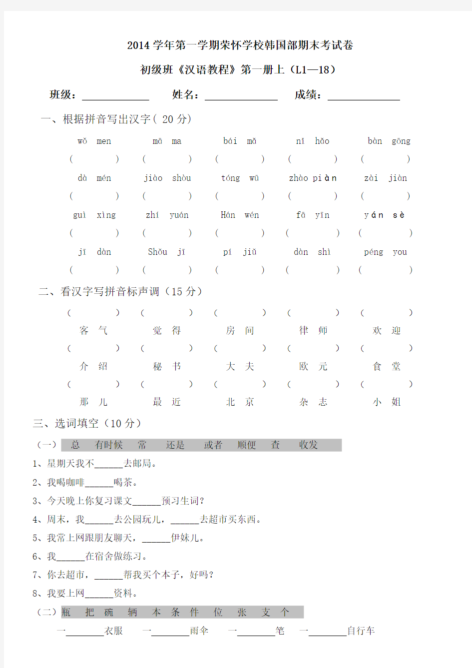 对外汉语《汉语教程》第一册上L1-L18试卷