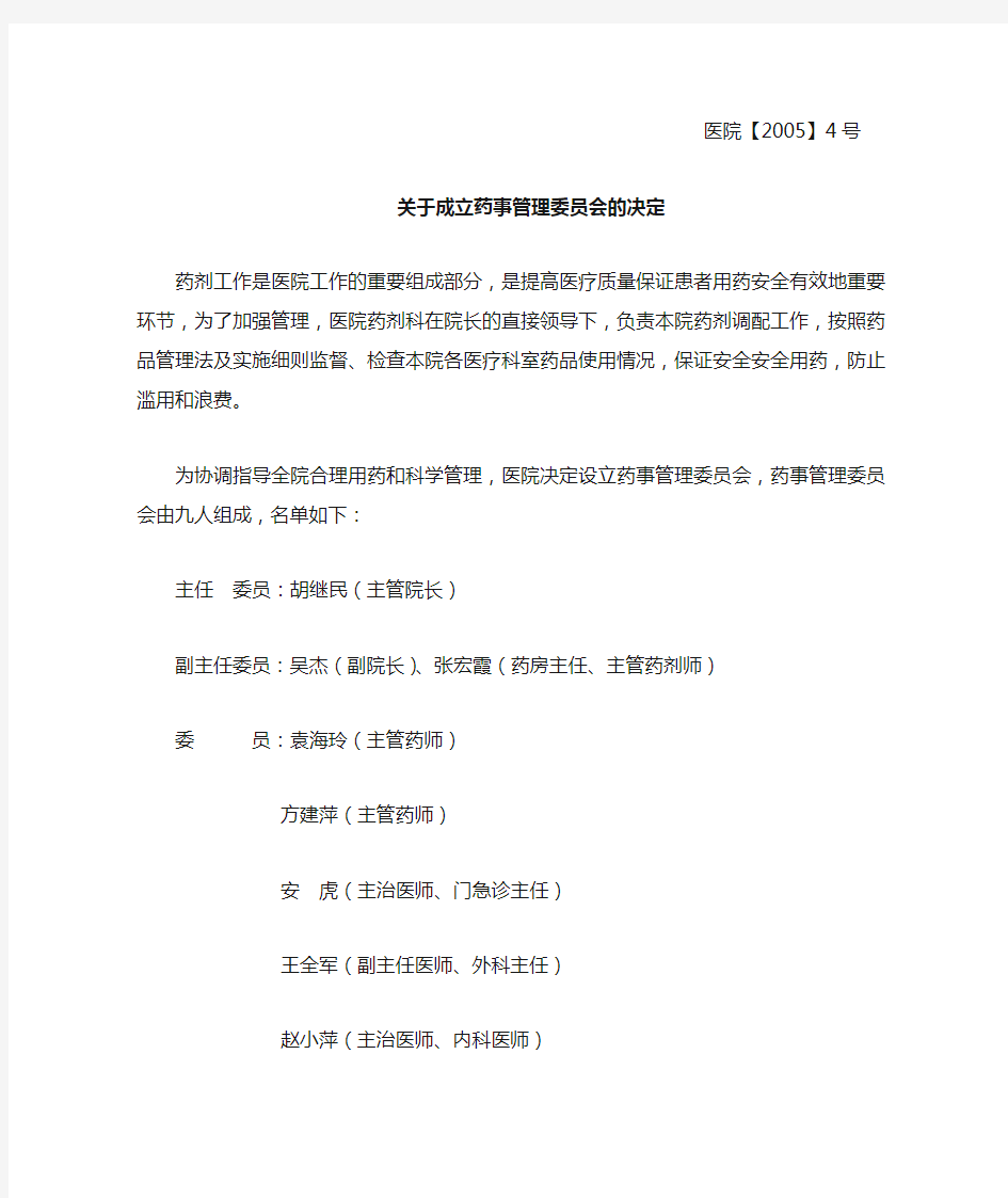 关于成立药事管理委员会的决定)