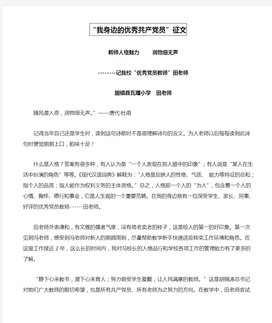 “我身边的优秀共产党员”征文