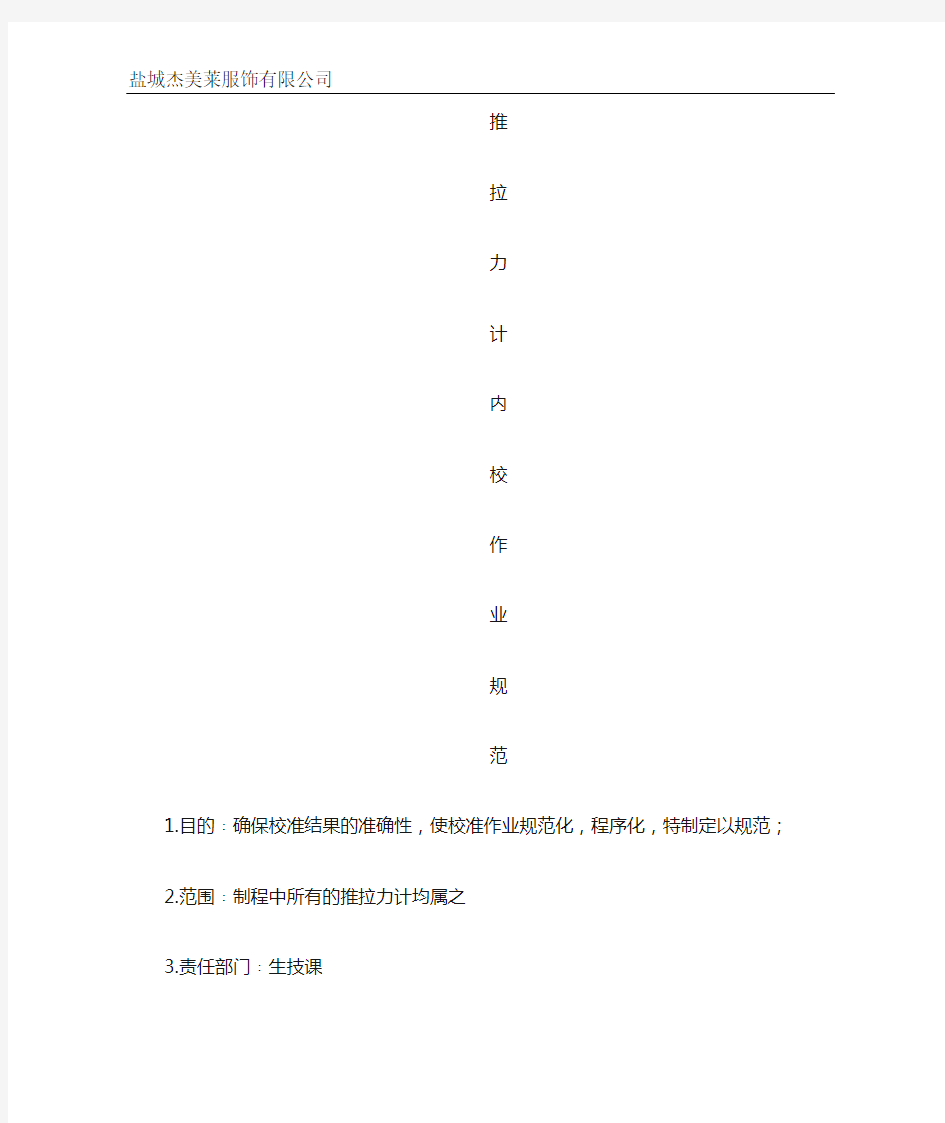 推拉力计内校作业指导书