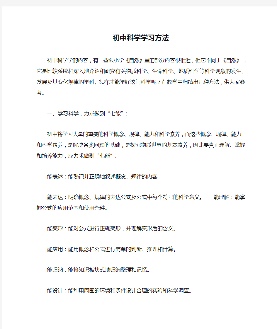 初中科学学习方法