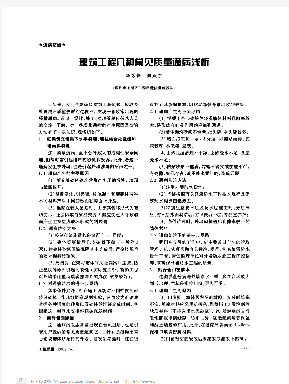 建筑工程几种常见质量通病浅析