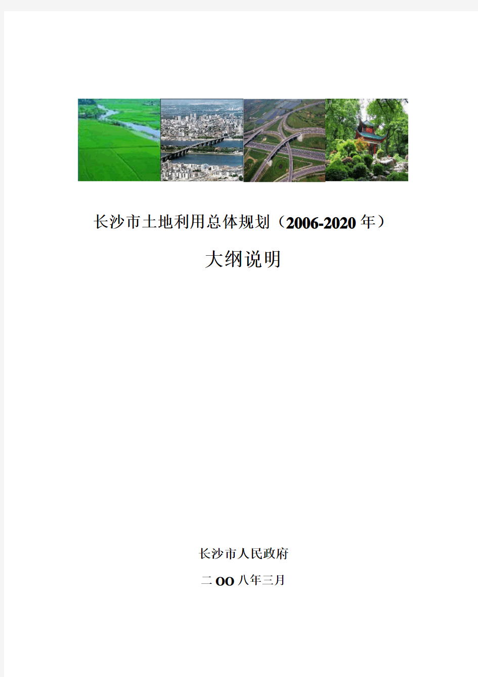 长沙市土地利用总体规划(2006-2020年)大纲说明