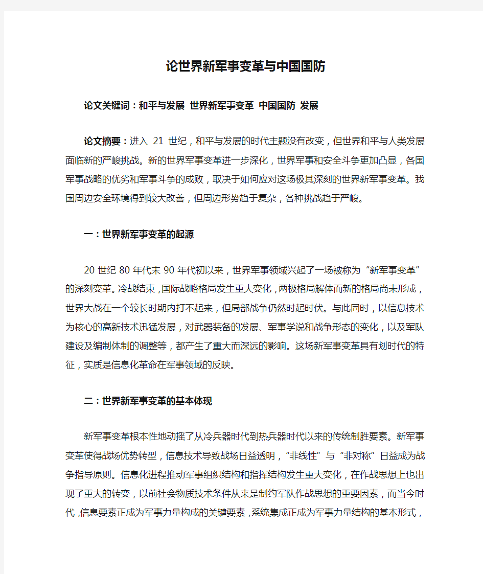 论世界新军事变革与中国国防