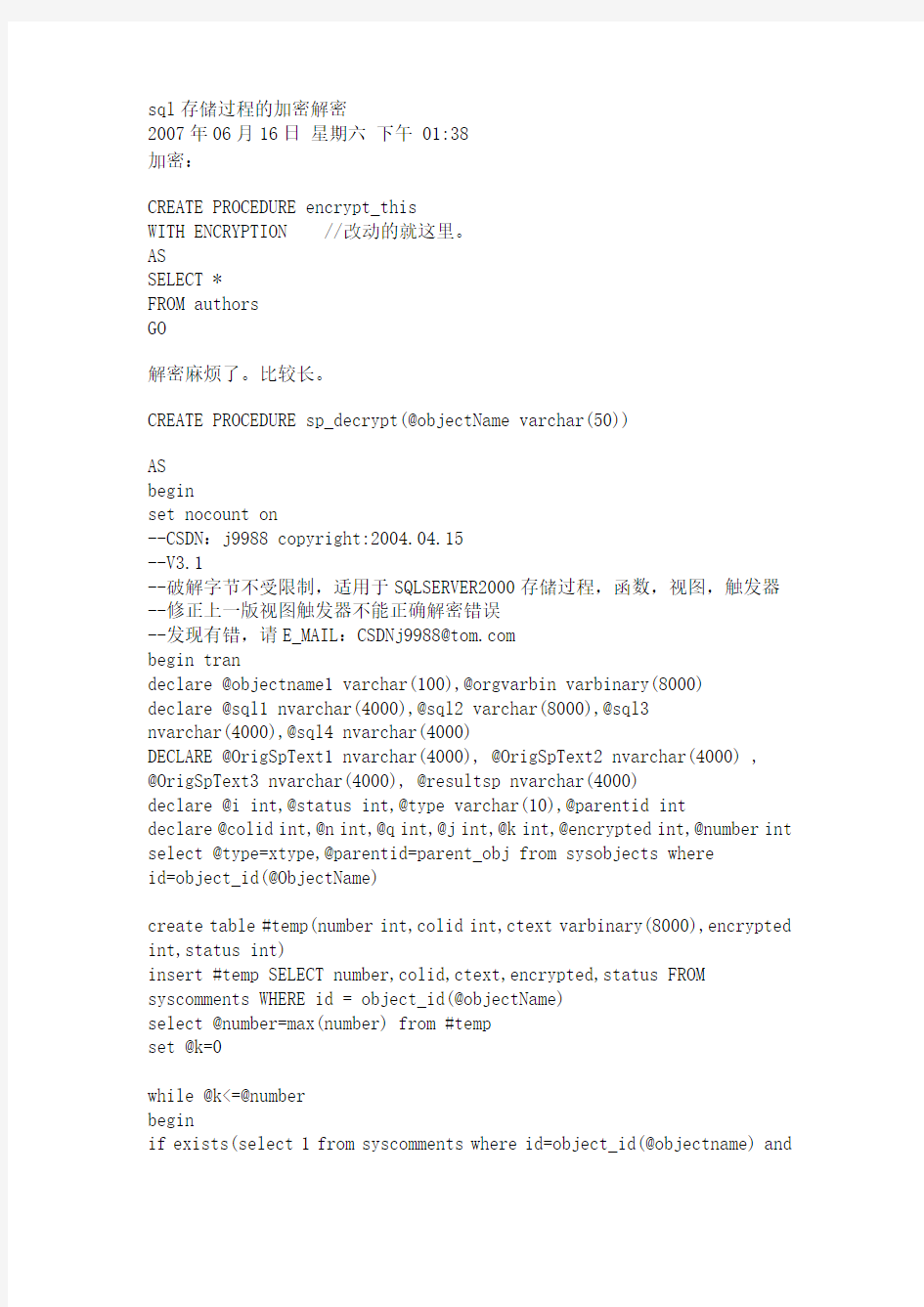 sql存储过程的加密解密