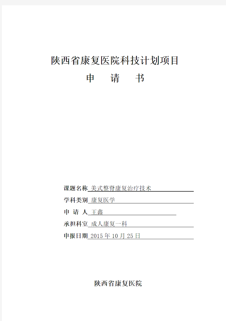 美式整脊技术科技项目申请书(王鑫)