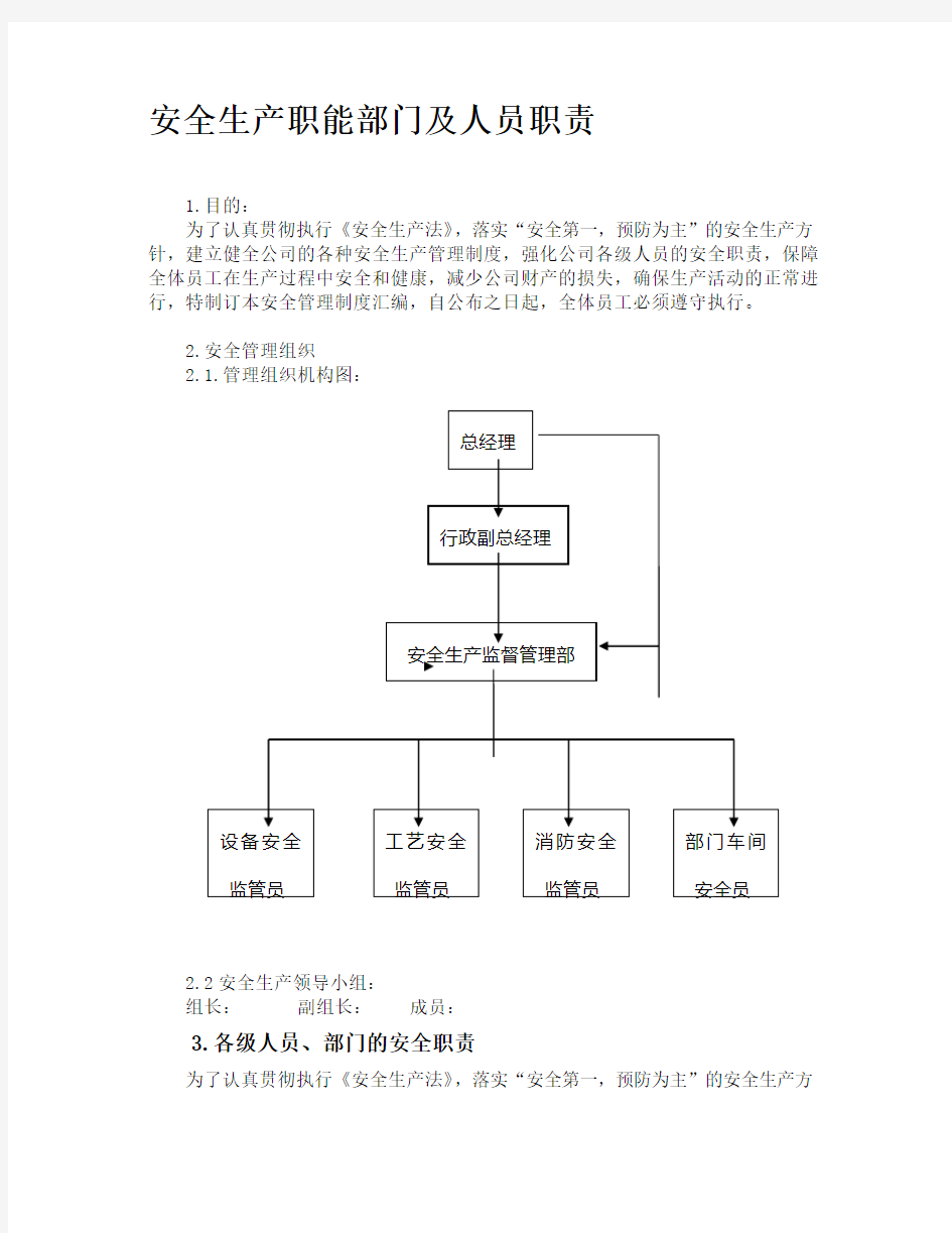 安全生产职能部门及人员职责