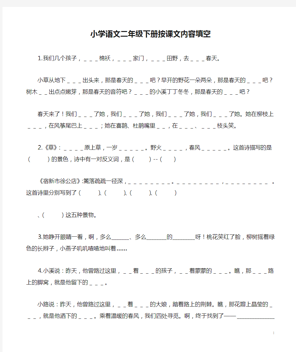 小学语文二年级下册按课文内容填空