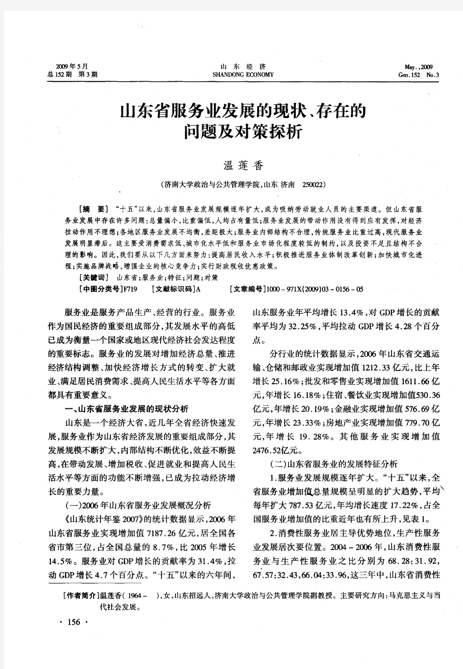 山东省服务业发展的现状、存在的问题及对策探析