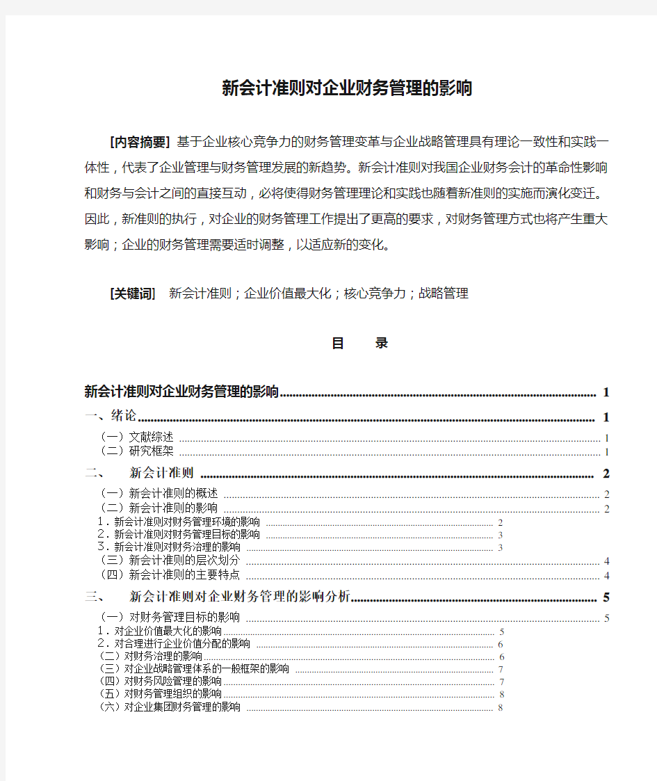 新会计准则对企业财务管理的影响