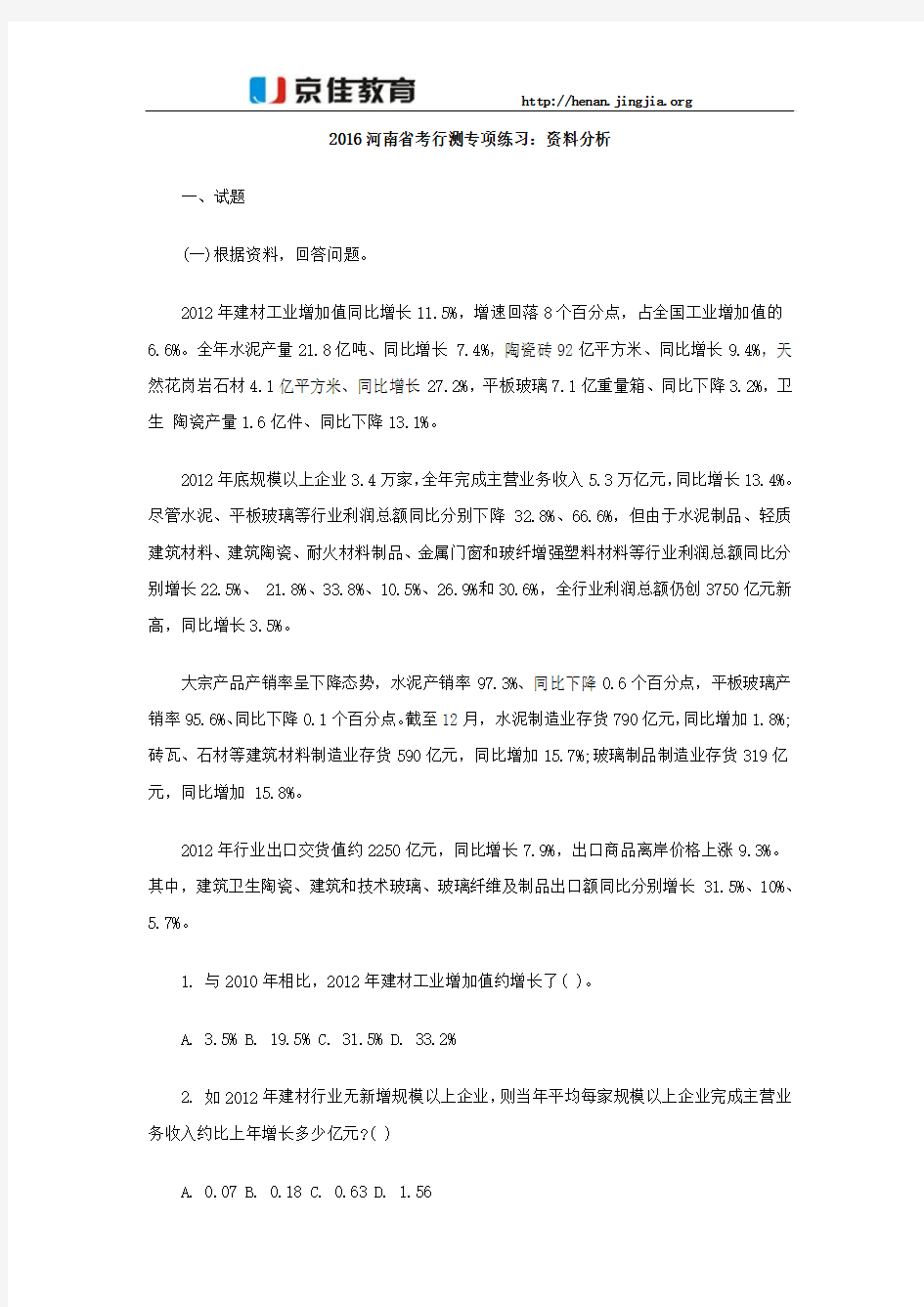 2016河南省考行测专项练习：资料分析