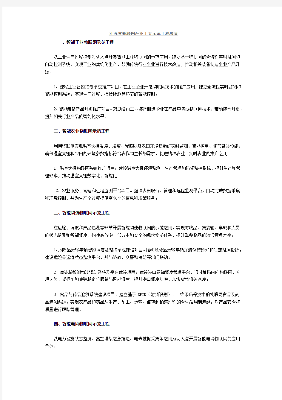 江苏省物联网产业十大示范工程项目
