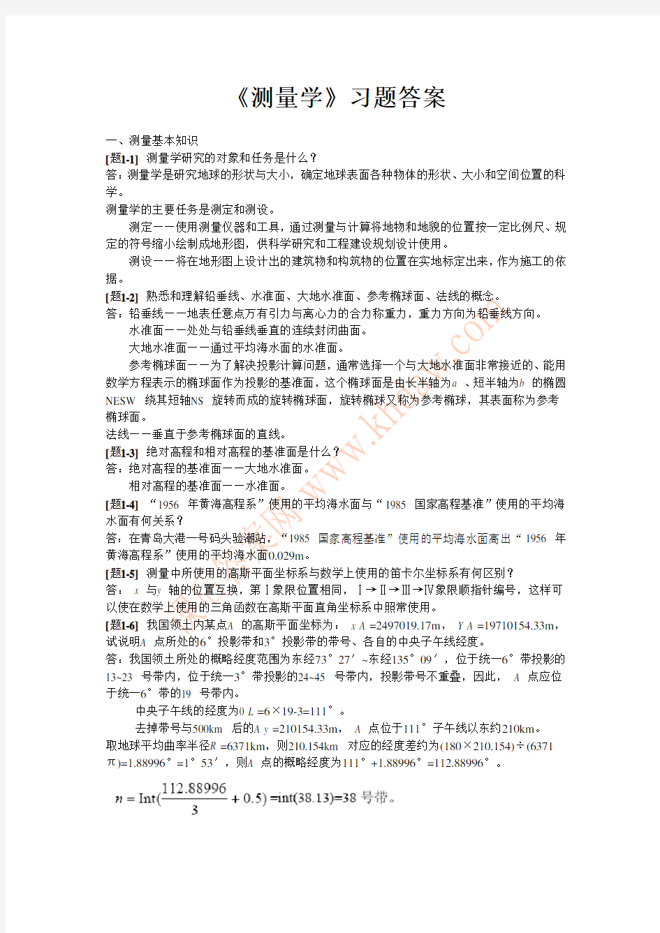 测量学课后习题答案