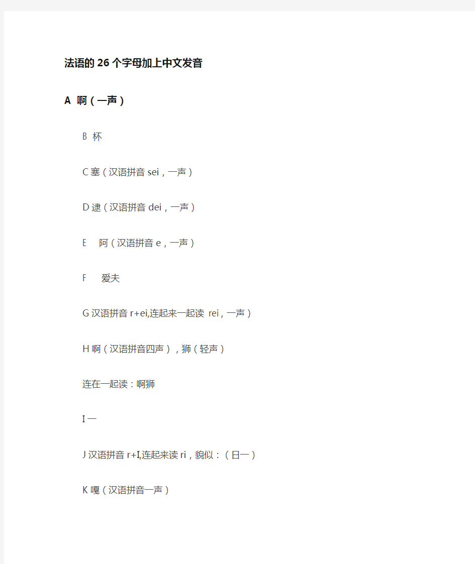 法语26个字母加中文