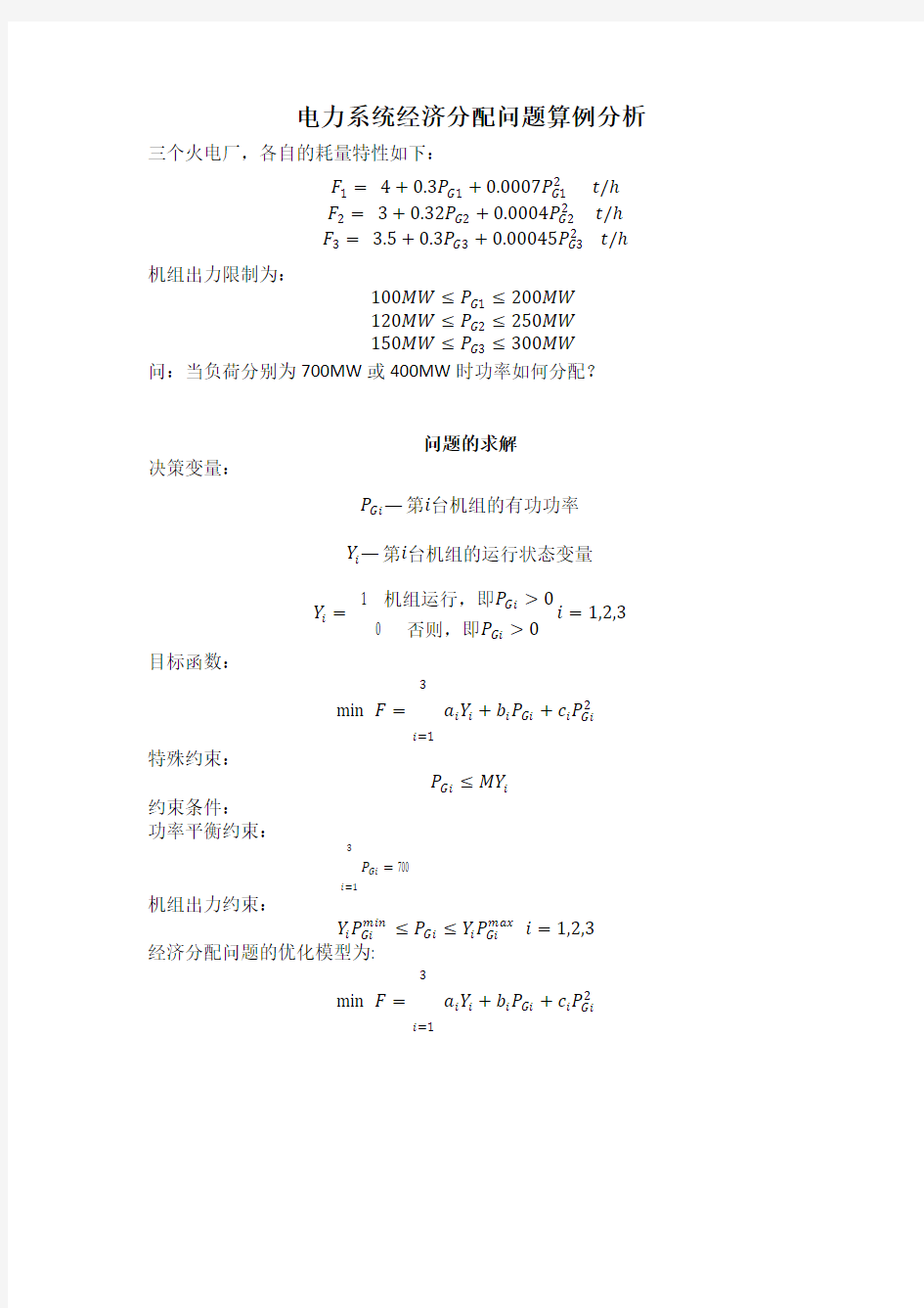 电力系统经济分配问题算例分析