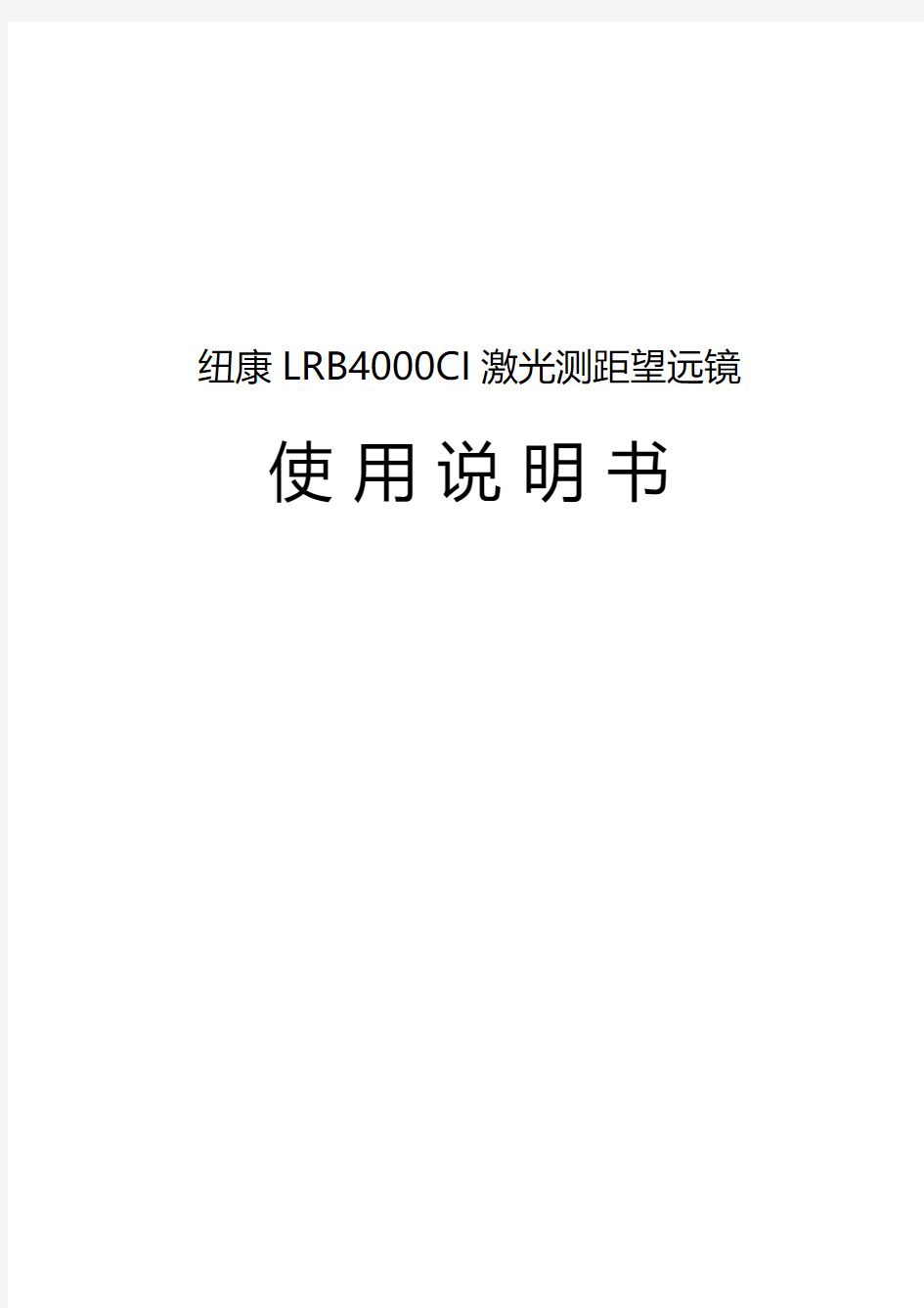 纽康LRB4000CI激光测距望远镜使用说明书