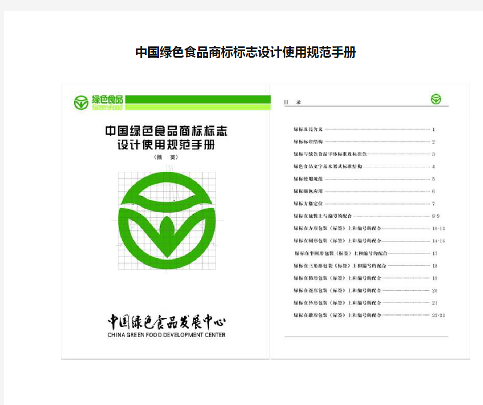 中国绿色食品商标标志设计使用规范手册
